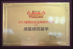 新浪網(wǎng)2012最具知名品牌移民機構(gòu)澳星