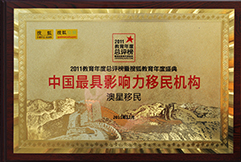 搜狐2011中國最具影響力移民機構(gòu)澳星
