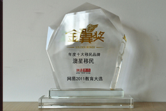 網(wǎng)易金翼獎2011年度十大移民品牌澳星