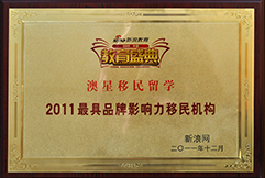 新浪網(wǎng)2011最具知名品牌移民機構(gòu)澳星