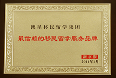 新京報2011最信賴移民留學(xué)品牌澳星