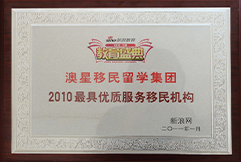 新浪2010最具優(yōu)質(zhì)服務(wù)移民機構(gòu)澳星