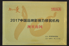 新浪2017中國品牌影響力移民機構(gòu)