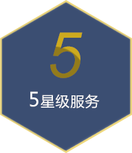 澳星提供5星級服務