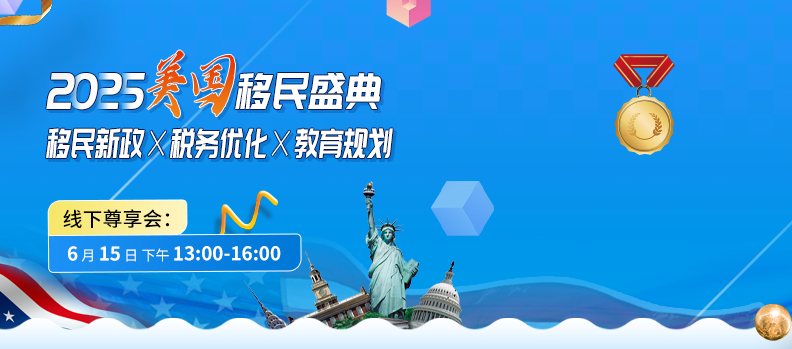 【2025美國移民盛典】移民新政×稅務優化×教育規劃 線下尊享會